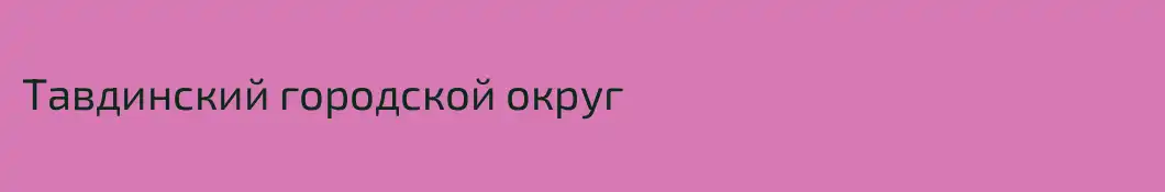 Тавдинский городской округ